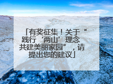 有奖征集！关于“践行‘两山’理念 共建美丽家园”，请提出您的建议