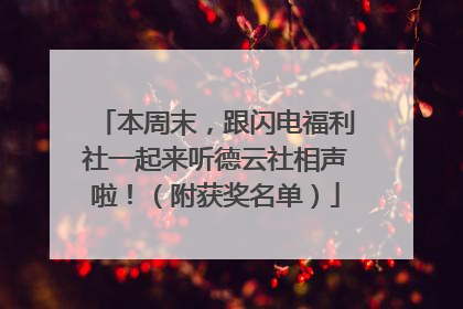 本周末，跟闪电福利社一起来听德云社相声啦！（附获奖名单）
