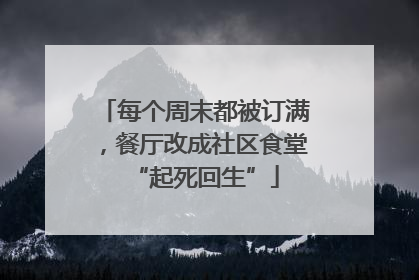 每个周末都被订满，餐厅改成社区食堂“起死回生”