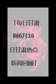 每日甘肃网6月16日甘肃热点新闻回顾