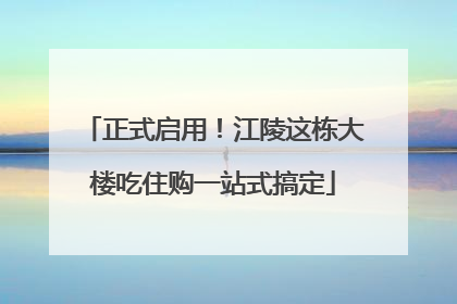 正式启用！江陵这栋大楼吃住购一站式搞定