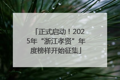 正式启动！2025年“浙江孝贤”年度榜样开始征集
