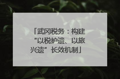 武冈税务：构建“以税护遗、以旅兴遗”长效机制