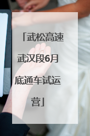 武松高速武汉段6月底通车试运营
