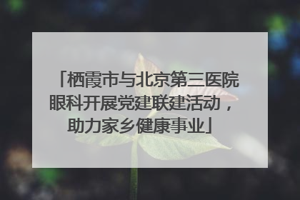 栖霞市与北京第三医院眼科开展党建联建活动，助力家乡健康事业