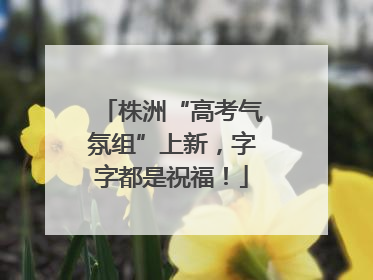 株洲“高考气氛组”上新，字字都是祝福！