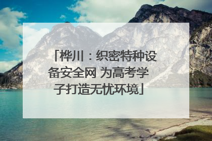 桦川：织密特种设备安全网 为高考学子打造无忧环境