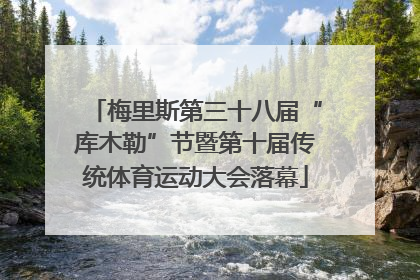 梅里斯第三十八届“库木勒”节暨第十届传统体育运动大会落幕
