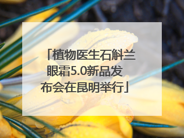 植物医生石斛兰眼霜5.0新品发布会在昆明举行