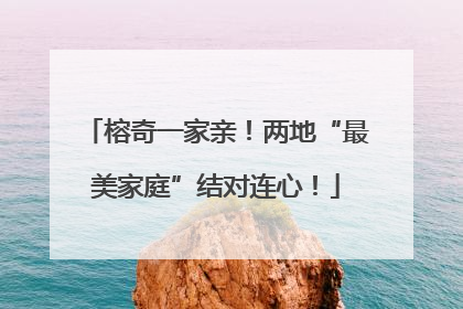 榕奇一家亲！两地“最美家庭”结对连心！