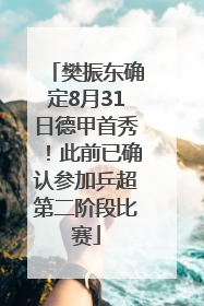 樊振东确定8月31日德甲首秀！此前已确认参加乒超第二阶段比赛