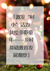 激发“村小”活力 共绘多彩童年——乡村基础教育发展观察