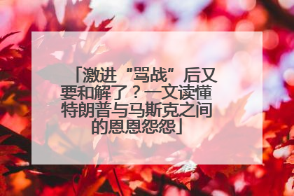 激进“骂战”后又要和解了？一文读懂特朗普与马斯克之间的恩恩怨怨