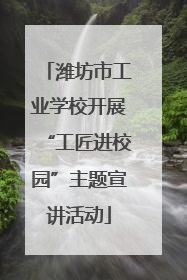 潍坊市工业学校开展“工匠进校园”主题宣讲活动
