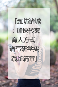 潍坊诸城：加快转变育人方式 谱写研学实践新篇章
