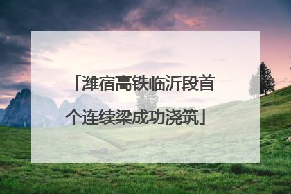 潍宿高铁临沂段首个连续梁成功浇筑