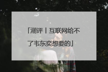 潮评丨互联网给不了韦东奕想要的