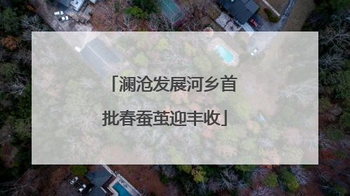 澜沧发展河乡首批春蚕茧迎丰收