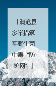 澜沧县多举措筑牢野生菌中毒“防护网”