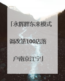 永辉胖东来模式调改第100店落户南京江宁