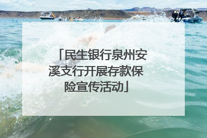 民生银行泉州安溪支行开展存款保险宣传活动