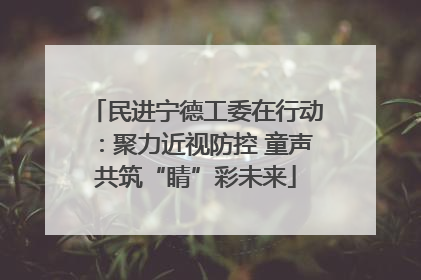 民进宁德工委在行动：聚力近视防控 童声共筑“睛”彩未来