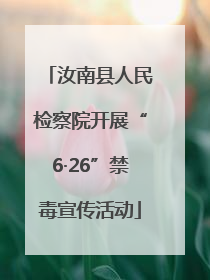 汝南县人民检察院开展“6·26”禁毒宣传活动
