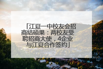 江夏一中校友会招商结硕果：两校友受聘招商大使，4企业与江夏合作签约