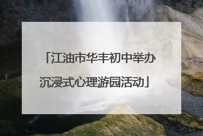 江油市华丰初中举办沉浸式心理游园活动