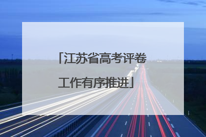 江苏省高考评卷工作有序推进