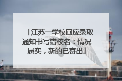 江苏一学校回应录取通知书写错校名：情况属实，新的已寄出