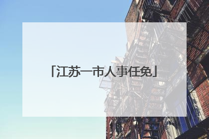 江苏一市人事任免