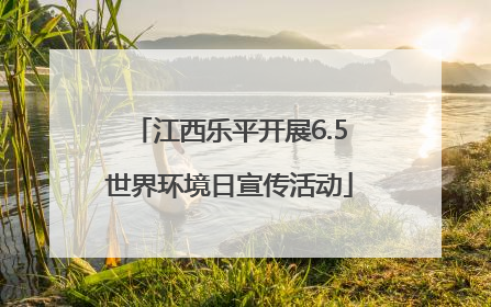 江西乐平开展6.5世界环境日宣传活动