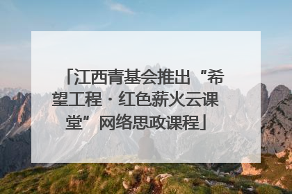 江西青基会推出“希望工程・红色薪火云课堂”网络思政课程