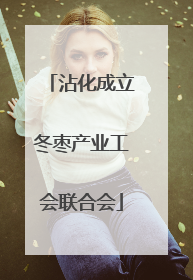 沾化成立冬枣产业工会联合会