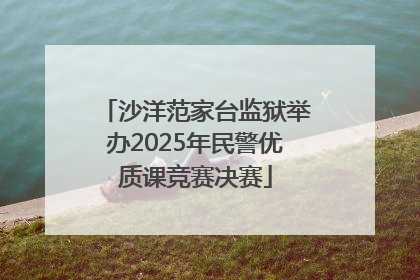 沙洋范家台监狱举办2025年民警优质课竞赛决赛