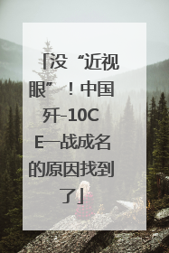 没“近视眼”！中国歼-10CE一战成名的原因找到了