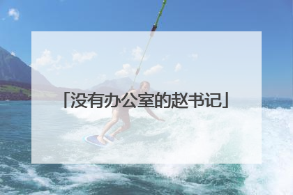 没有办公室的赵书记