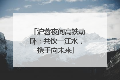 沪蓉夜间高铁动卧：共饮一江水，携手向未来