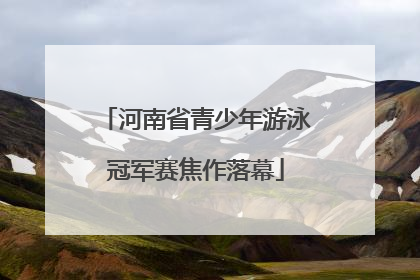 河南省青少年游泳冠军赛焦作落幕