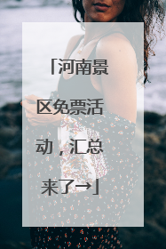 河南景区免票活动，汇总来了→