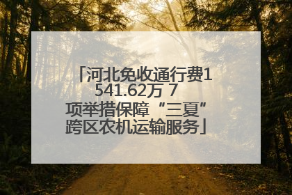 河北免收通行费1541.62万 7项举措保障“三夏”跨区农机运输服务