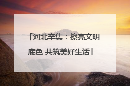 河北辛集：擦亮文明底色 共筑美好生活