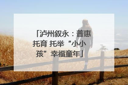 泸州叙永：普惠托育 托举“小小孩”幸福童年