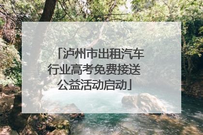 泸州市出租汽车行业高考免费接送公益活动启动