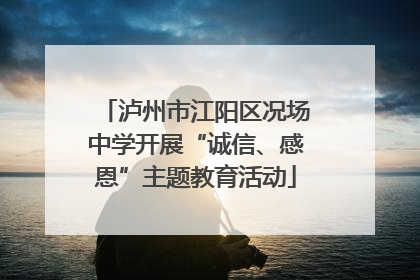 泸州市江阳区况场中学开展“诚信、感恩”主题教育活动