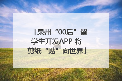 泉州“00后”留学生开发APP 将剪纸“贴”向世界