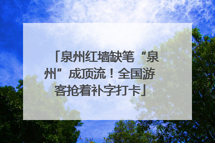 泉州红墙缺笔“泉州”成顶流！全国游客抢着补字打卡