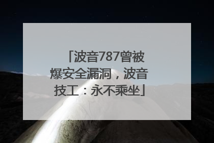 波音787曾被爆安全漏洞，波音技工：永不乘坐