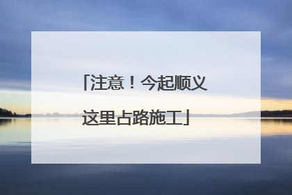 注意！今起顺义这里占路施工
